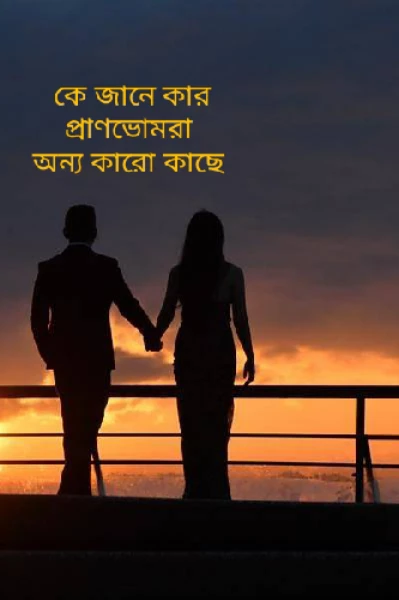 কে জানে কার "প্রাণভোমরা" অন্য কারো কাছে