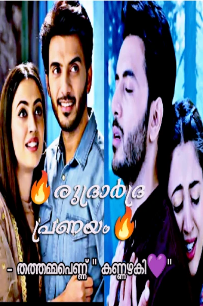 🔥രുദ്രാർദ്ര പ്രണയം 🔥