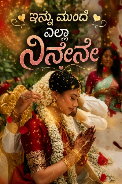 ಇನ್ನು ಮುಂದೆ ಎಲ್ಲಾ ನೀನೇನೇ💫