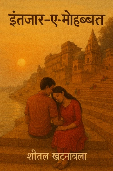 इंतज़ार - ए - मोहब्बत !