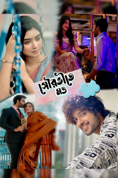 🥀❤সৌরভীতে মত্ত ❤🥀