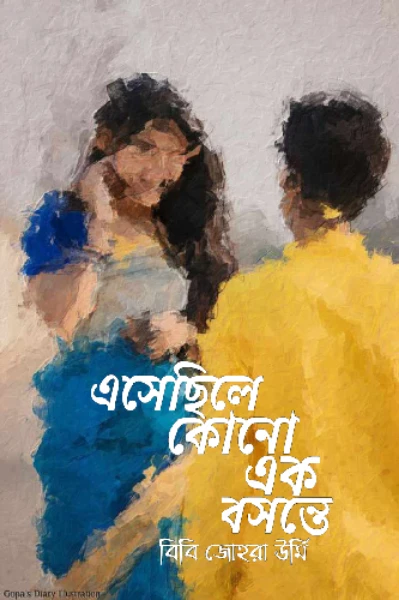 এসেছিলে কোনো এক বসন্তে