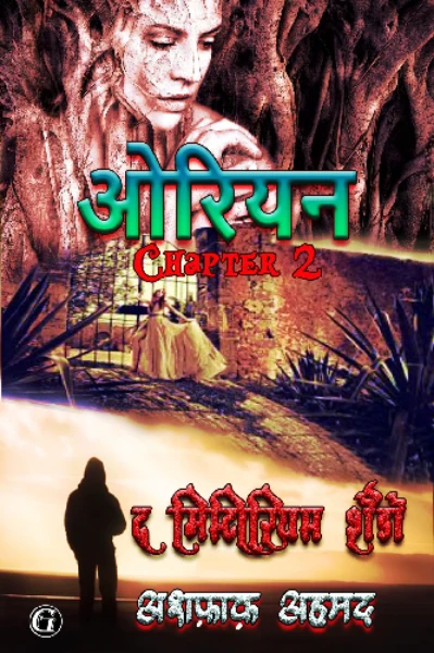 ओरियन 2: द मिस्टीरियस शैडो