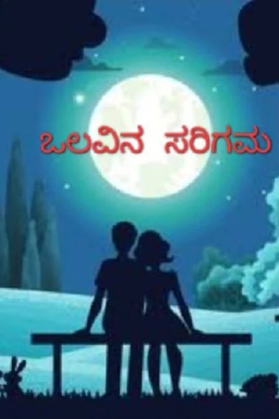 ಒಲವಿನ ಸರಿಗಮ.....