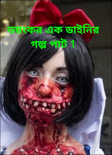 ভয়ংকর এক ডাইনির গল্প একের ভিতর সব