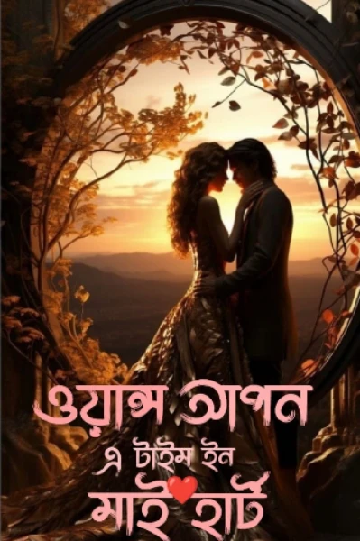 ওয়ান্স আপন এ টাইম ইন মাই হার্ট   ❤️