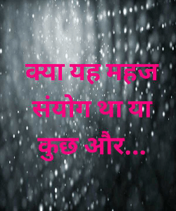 क्या यह महज संयोग था या कुछ और...