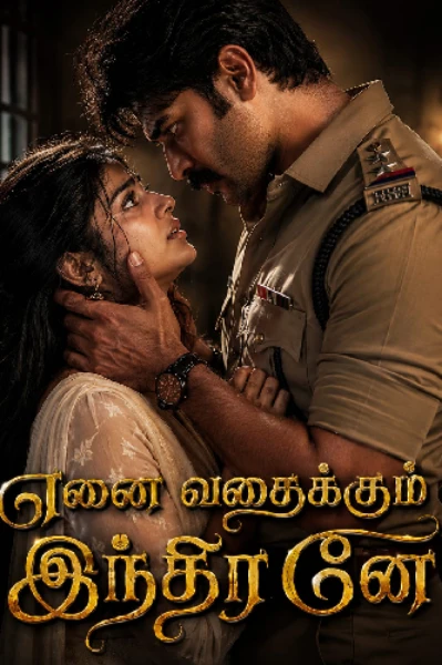 எனை வதைக்கும் இந்திரனே ❤(முழுத்தொகுப்பு)