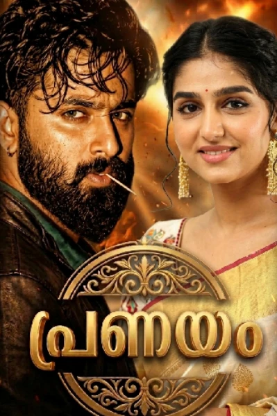 പ്രണയം 🔥{completed}