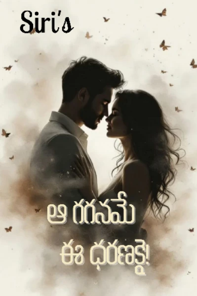 ఆ గగనమే ఈ ధరణికై! {సీజన్ -2}