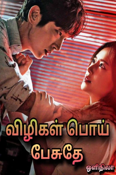 விழிகள் பொய் பேசுதே  ( முழுதொகுப்பு )