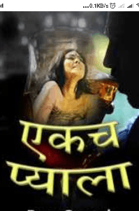 कथामालिका

शीर्षक- एकच प्याला