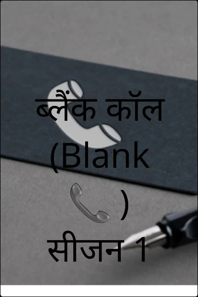 ब्लैंक कॉल (Blank 📞 )
सीजन 1