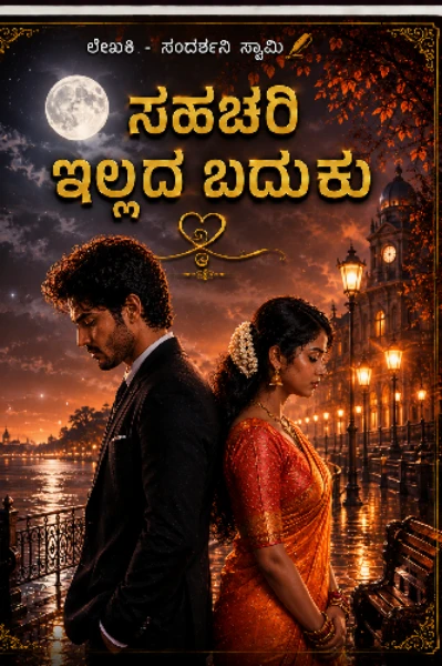 ಸಹಚರಿ ಇಲ್ಲದ ಬದುಕು ❤️