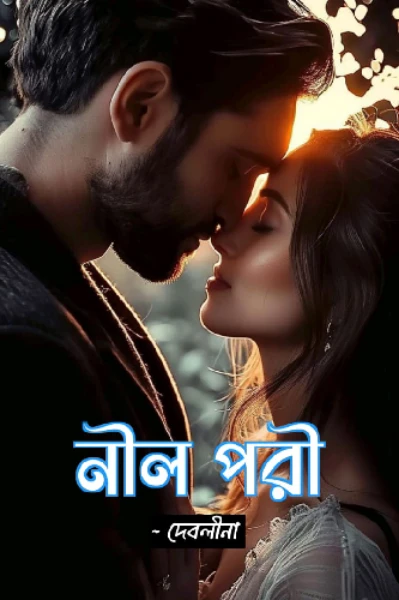 নীল পরী
