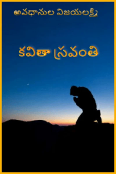 కవితా స్రవంతి