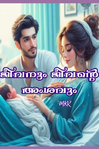 💘ജീവനും ജീവന്റെ അംശവും💘
(Completed....!)