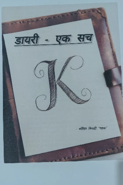 डायरी - एक सच
