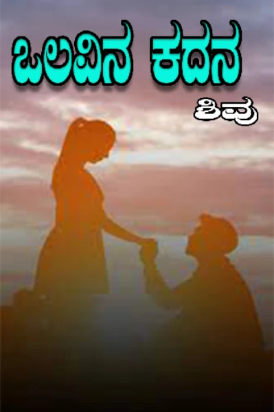 ಒಲವಿನ ಕದನ ಭಾಗ 1