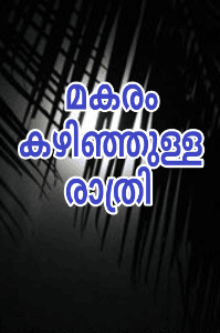 മകരം കഴിഞ്ഞുള്ള രാത്രി