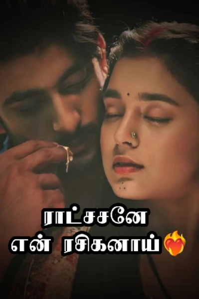 ராட்சசனே என் ரசிகனாய்  ❤️‍🔥(முழுத்தொகுப்பு)