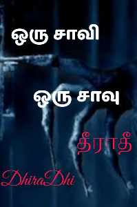 ஒரு சாவி ஒரு சாவு ( முழு பாகம்)