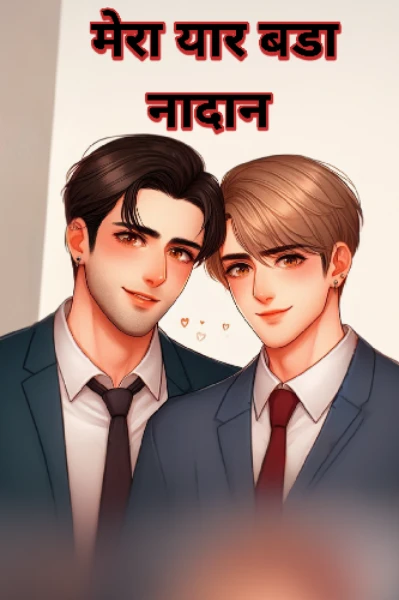 मेरा यार बडा नादान
(BL Story) (complete)