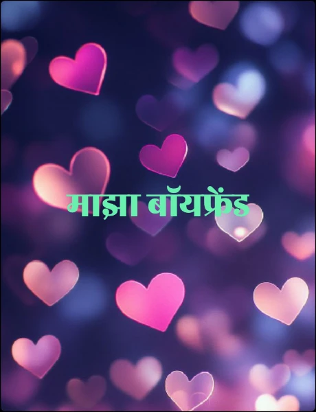 माझा बॉयफ्रेंड