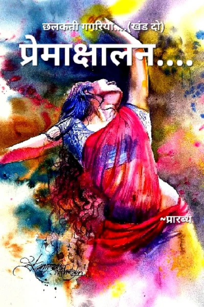 प्रेमाक्षालन....