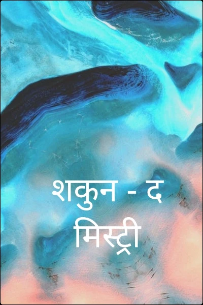 शकुन - द मिस्ट्री
