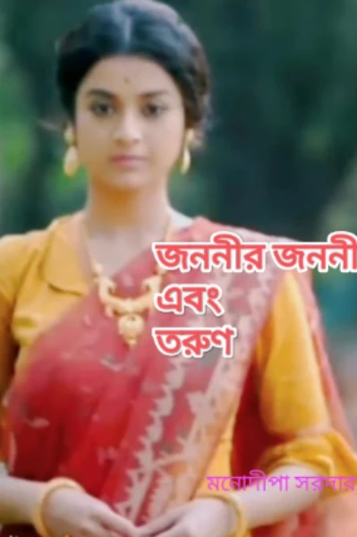 জননীর জননী এবং তরুণ