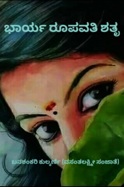 ಭಾರ್ಯ ರೂಪವತಿ ಶತೃ