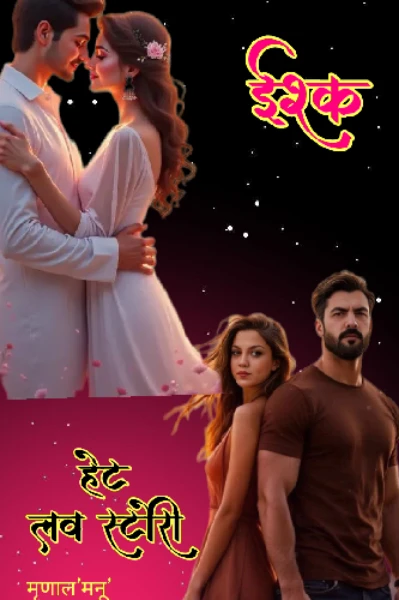 इश्क-हेट लव स्टोरी