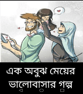 এক অবুঝ মেয়ের ভালোবাসার গল্প