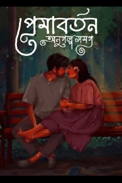প্রেমাবর্তন(অনুগল্প সমগ্র)