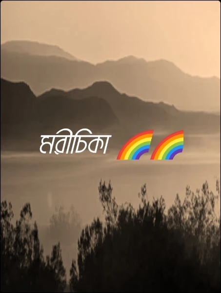 মরীচিকা 🌈🌈