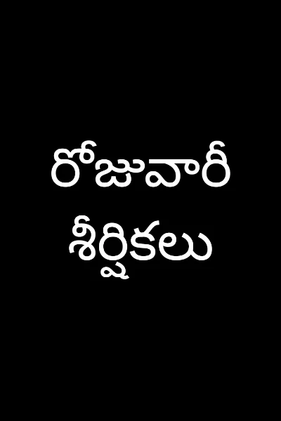 రోజువారీ శీర్షికలు