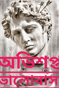 অভিশপ্ত ভালোবাসা