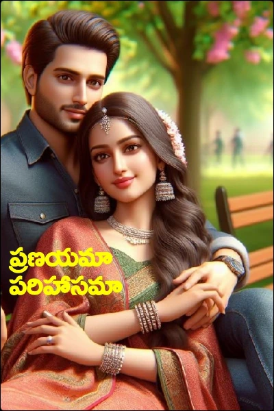 ప్రణయమా పరిహాసమా