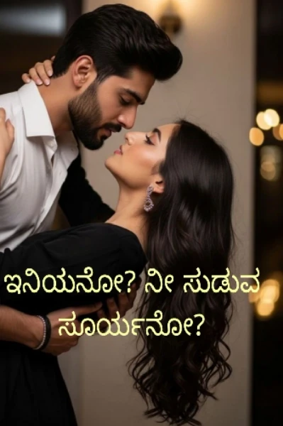"ಇನಿಯನೋ? ನೀ ಸುಡುವ ಸೂರ್ಯನೋ?"