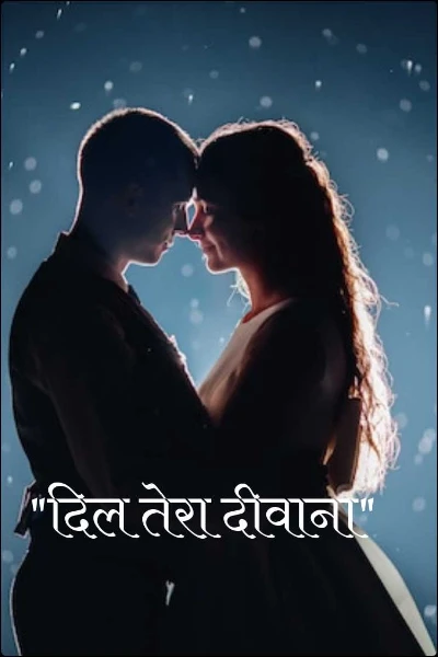 "दिल तेरा दीवाना"