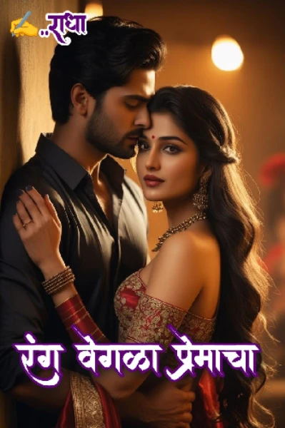 रंग वेगळा  प्रेमाचा