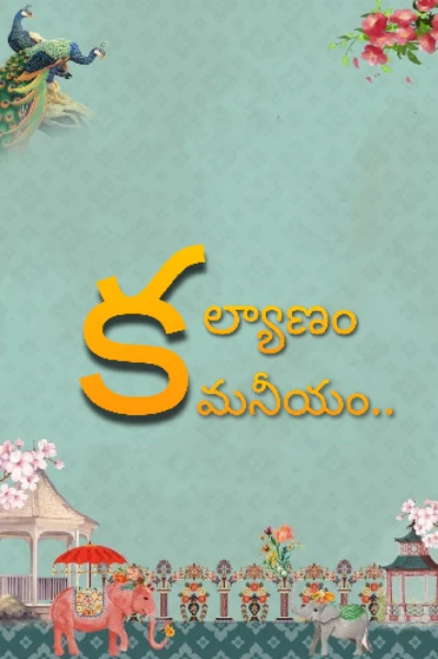 కల్యాణం కమనీయం