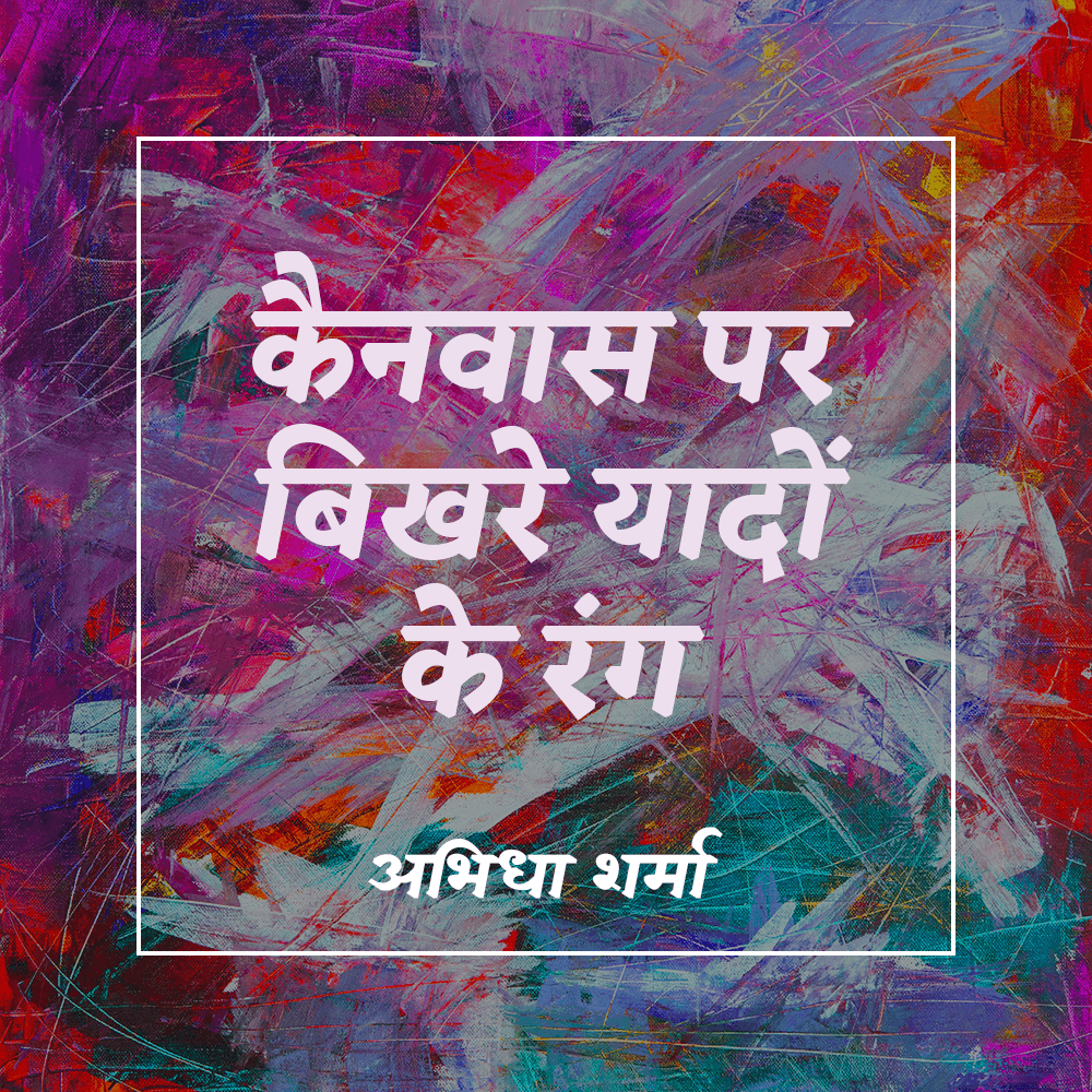 कैनवास पर बिखरे यादों के रंग