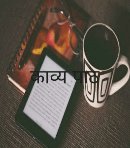 काव्य पाठ