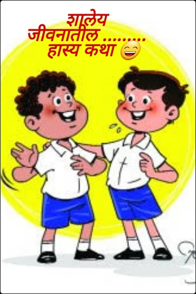 शालेय जीवनातील .........
   हास्य कथा 😄