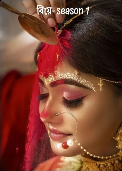 বিয়ে- season 1