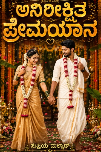 ಅನಿರೀಕ್ಷಿತ ಪ್ರೇಮಯಾನ –1💞