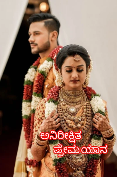 ಅನಿರೀಕ್ಷಿತ ಪ್ರೇಮಯಾನ –1💞
