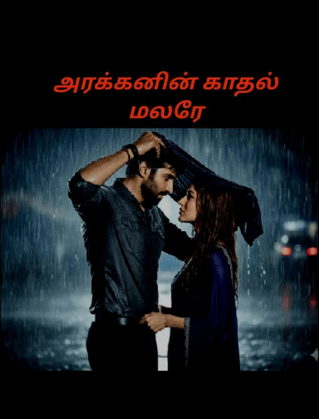 அரக்கனின் காதல் மலரே